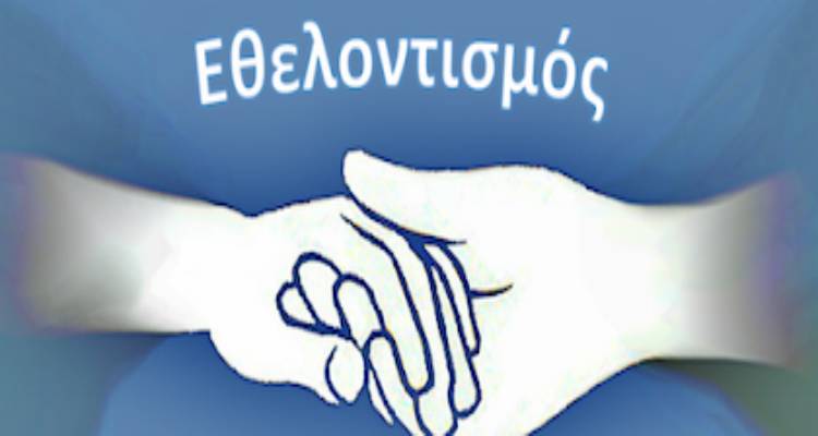 Εθελοντισμός: Είναι ελπίδα και προσφορά