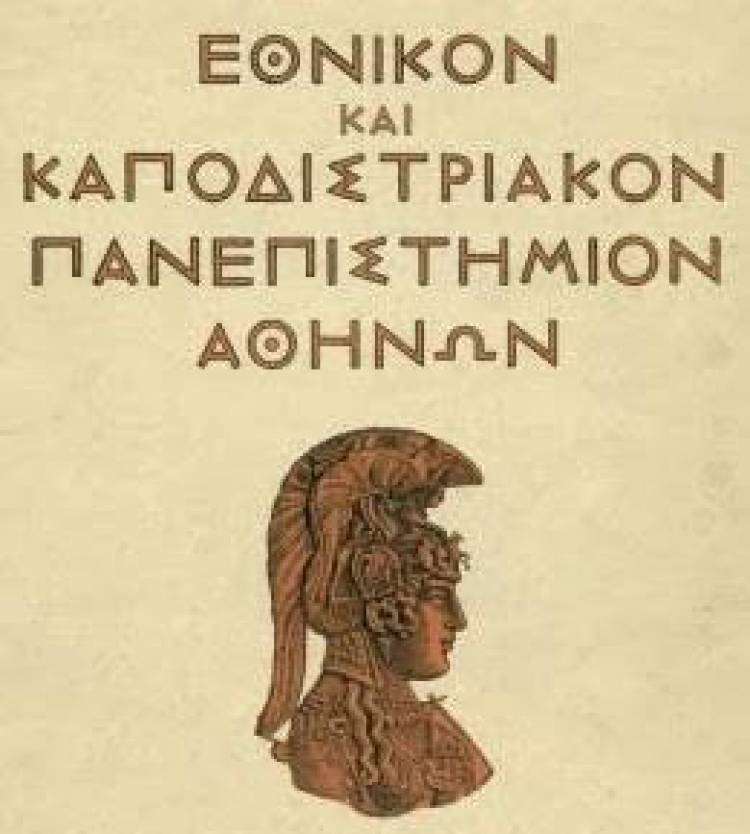 &Chi;ά&theta;&eta;&kappa;&epsilon; &epsilon;&pi;ί&sigma;&eta;&mu;&alpha; &tau;&omicron; &epsilon;&xi;ά&mu;&eta;&nu;&omicron; &sigma;&tau;&eta; &Nu;&omicron;&mu;&iota;&kappa;ή &Sigma;&chi;&omicron;&lambda;ή &tau;&eta;&sigmaf; &Alpha;&theta;ή&nu;&alpha;&sigmaf;