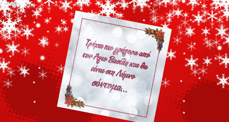 Έρχεται στη Λήμνο φορτωμένο με δώρα... Σύντομα!