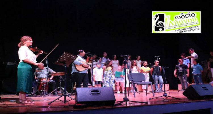 Εντυπωσίασαν οι μαθητές του Ωδείου Λήμνου