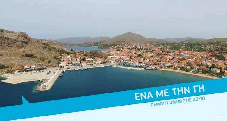 «Ένα με τη γη» της Λήμνου αύριο στις 22:00 (video)