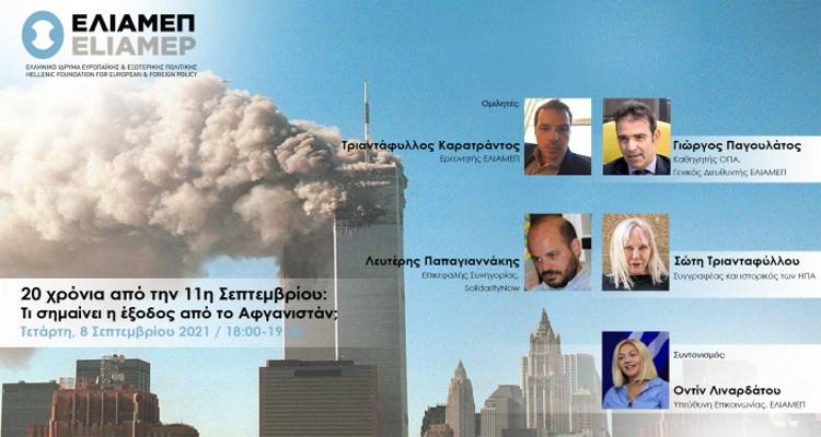 ΕΛΙΑΜΕΠ: «20 χρόνια από την 11η Σεπτεμβρίου | Τι σημαίνει η έξοδος από το Αφγανιστάν;»