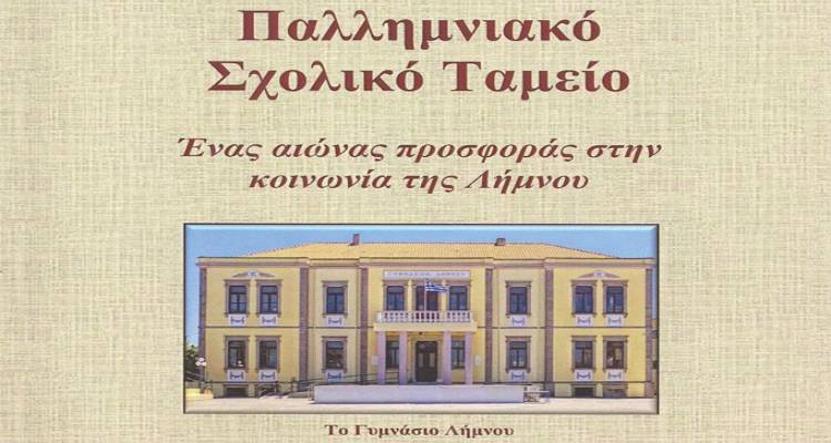 Παρουσίαση του βιβλίου «Παλλημνιακό Σχολικό Ταμείο, ένας αιώνας προσφοράς στην κοινωνία της Λήμνου»