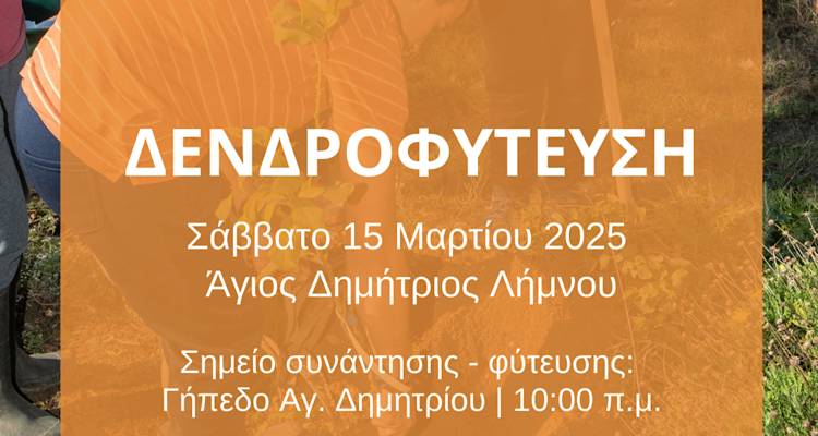 &Delta;&epsilon;&nu;&delta;&rho;&omicron;&phi;ύ&tau;&epsilon;&upsilon;&sigma;&eta; &sigma;&tau;&eta; &Lambda;ή&mu;&nu;&omicron;: &Mu;&iota;&alpha; &pi;&rho;&omega;&tau;&omicron;&beta;&omicron;&upsilon;&lambda;ί&alpha; &gamma;&iota;&alpha; &tau;&eta; &beta;&iota;&omicron;&pi;&omicron;&iota;&kappa;&iota;&lambda;ό&tau;&eta;&tau;&alpha; &kappa;&alpha;&iota; &tau;&omicron; &mu;έ&lambda;&lambda;&omicron;&nu; &tau;&omicron;&upsilon; &nu;&eta;&sigma;&iota;&omicron;ύ