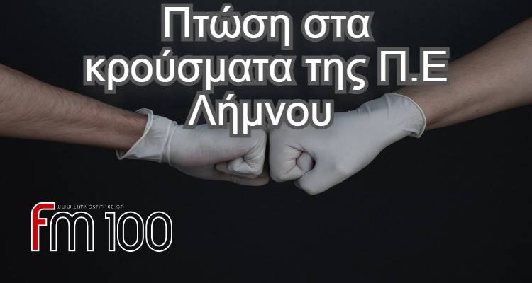 &Lambda;ή&mu;&nu;&omicron;&sigmaf;: &Pi;&tau;ώ&sigma;&eta; &sigma;&tau;&alpha; &sigma;&eta;&mu;&epsilon;&rho;&iota;&nu;ά &kappa;&rho;&omicron;ύ&sigma;&mu;&alpha;&tau;&alpha; Covid - 19