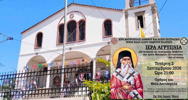 &Iota;&epsilon;&rho;ά &alpha;&gamma;&rho;&upsilon;&pi;&nu;ί&alpha; &sigma;&tau;&omicron;&nu; Ά&gamma;&iota;&omicron; &Gamma;&epsilon;ώ&rho;&gamma;&iota;&omicron; &Pi;&lambda;&alpha;&tau;έ&omicron;&sigmaf; &mu;&epsilon; &tau;&epsilon;&mu;ά&chi;&iota;&omicron; &lambda;&epsilon;&iota;&psi;ά&nu;&omicron;&upsilon; &tau;&omicron;&upsilon; &Alpha;&gamma;ί&omicron;&upsilon; &Nu;&epsilon;&kappa;&tau;&alpha;&rho;ί&omicron;&upsilon;