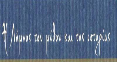 &laquo;&Eta; &Lambda;ή&mu;&nu;&omicron;&sigmaf; &tau;&omicron;&upsilon; &mu;ύ&theta;&omicron;&upsilon; &kappa;&alpha;&iota; &tau;&eta;&sigmaf; &iota;&sigma;&tau;&omicron;&rho;ί&alpha;&sigmaf;&raquo; | &Delta;&iota;ή&mu;&epsilon;&rho;&eta; &epsilon;&kappa;&delta;ή&lambda;&omega;&sigma;&eta; &sigma;&tau;&eta;&nu; &pi;&rho;&omicron;ϊ&sigma;&tau;&omicron;&rho;&iota;&kappa;ή &Mu;ύ&rho;&iota;&nu;&alpha;