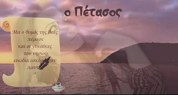 Λήμνος: Οπτικοποιήθηκε ο «Μύθος του Πέτασου»