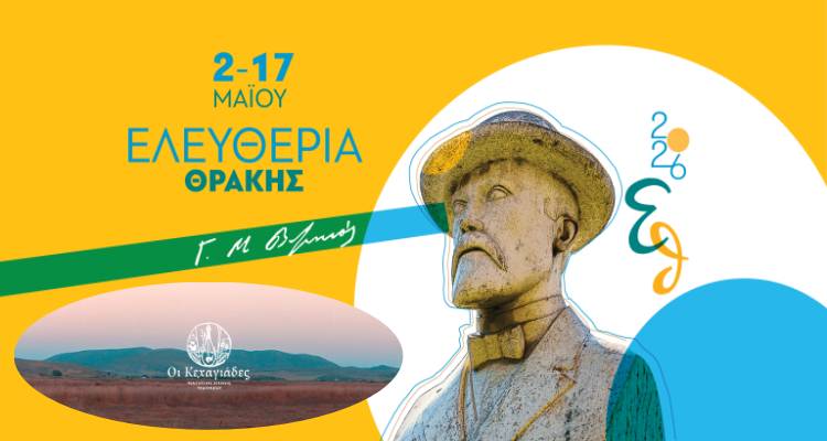 &Omicron;&iota; &laquo;&Kappa;&epsilon;&chi;&alpha;&gamma;&iota;ά&delta;&epsilon;&sigmaf;&raquo; &tau;&eta;&sigmaf; &Lambda;ή&mu;&nu;&omicron;&upsilon; &sigma;&mu;ί&gamma;&omicron;&upsilon;&nu; &mu;&epsilon; &tau;&eta;&nu; &pi;&alpha;&rho;ά&delta;&omicron;&sigma;&eta; &sigma;&tau;&alpha; &laquo;&Epsilon;&lambda;&epsilon;&upsilon;&theta;έ&rho;&iota;&alpha; &Kappa;&omicron;&mu;&omicron;&tau;&eta;&nu;ή&sigmaf; 2026&raquo;