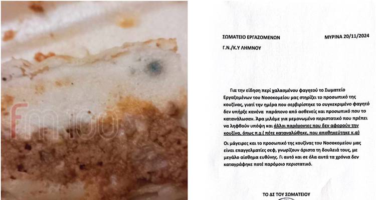 Λήμνος: Το Σωματείο Εργαζομένων του Νοσοκομείου για το περιστατικό με το μουχλιασμένο γεύμα που σερβιρίστηκε σε γιατρό του ιδρύματος