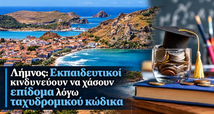 &Lambda;ή&mu;&nu;&omicron;&sigmaf;: &Epsilon;&kappa;&pi;&alpha;&iota;&delta;&epsilon;&upsilon;&tau;&iota;&kappa;&omicron;ί &kappa;&iota;&nu;&delta;&upsilon;&nu;&epsilon;ύ&omicron;&upsilon;&nu; &nu;&alpha; &chi;ά&sigma;&omicron;&upsilon;&nu; &tau;&eta;&nu; &epsilon;&pi;&iota;&sigma;&tau;&rho;&omicron;&phi;ή &epsilon;&nu;&omicron;&iota;&kappa;ί&omicron;&upsilon; &lambda;ό&gamma;&omega;&hellip; &tau;&alpha;&chi;&upsilon;&delta;&rho;&omicron;&mu;&iota;&kappa;&omicron;ύ &kappa;ώ&delta;&iota;&kappa;&alpha;!