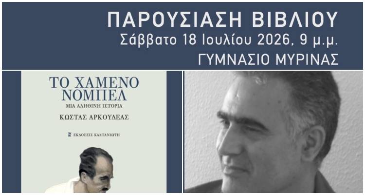 &Lambda;ή&mu;&nu;&omicron;&sigmaf;: &Pi;&alpha;&rho;&omicron;&upsilon;&sigma;ί&alpha;&sigma;&eta; &tau;&omicron;&upsilon; &beta;&iota;&beta;&lambda;ί&omicron;&upsilon; &laquo;&Tau;&omicron; &chi;&alpha;&mu;έ&nu;&omicron; &nu;ό&mu;&pi;&epsilon;&lambda;&raquo; &tau;&omicron;&upsilon; &Kappa;ώ&sigma;&tau;&alpha; &Alpha;&rho;&kappa;&omicron;&upsilon;&delta;έ&alpha; &sigma;&tau;&eta; &Mu;ύ&rho;&iota;&nu;&alpha;