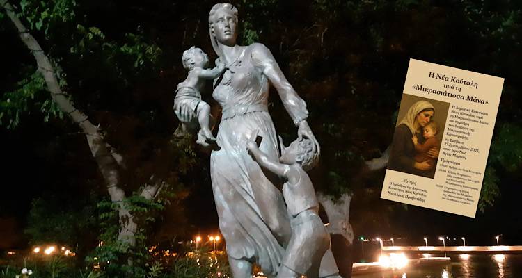 Η Νέα Κούταλη σκύβει ευλαβικά στη μορφή της Μικρασιάτισσας Μάνας