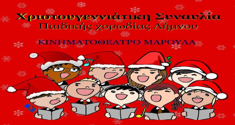 Η πρώτη συναυλία της παιδικής χορωδίας Δήμου Λήμνου είναι γεγονός