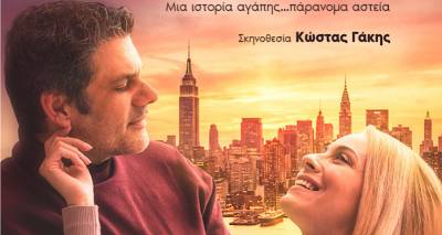 &laquo;&Kappa;ά&theta;&epsilon; &chi;&rho;ό&nu;&omicron; ί&delta;&iota;&alpha; &mu;έ&rho;&alpha;&raquo;...&sigma;&tau;&eta; &Lambda;ή&mu;&nu;&omicron; | &Eta; &rho;&omicron;&mu;&alpha;&nu;&tau;&iota;&kappa;ή &kappa;&omega;&mu;&omega;&delta;ί&alpha; &tau;&omicron;&upsilon; Bernard Slade &sigma;&tau;&omicron; &Kappa;&iota;&nu;&eta;&mu;&alpha;&tau;&omicron;&theta;έ&alpha;&tau;&rho;&omicron; &Mu;&alpha;&rho;&omicron;ύ&lambda;&alpha;