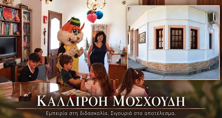 &Phi;&rho;&omicron;&nu;&tau;&iota;&sigma;&tau;ή&rho;&iota;&omicron; &Alpha;&gamma;&gamma;&lambda;&iota;&kappa;ώ&nu; &tau;&eta;&sigmaf; &Kappa;&alpha;&lambda;&lambda;&iota;&rho;ό&eta;&sigmaf; &Mu;&omicron;&sigma;&chi;&omicron;ύ&delta;&eta;: &Epsilon;&mu;&pi;&epsilon;&iota;&rho;ί&alpha; &sigma;&tau;&eta; &delta;&iota;&delta;&alpha;&sigma;&kappa;&alpha;&lambda;ί&alpha;, &sigma;&iota;&gamma;&omicron;&upsilon;&rho;&iota;ά &sigma;&tau;&omicron; &alpha;&pi;&omicron;&tau;έ&lambda;&epsilon;&sigma;&mu;&alpha;!