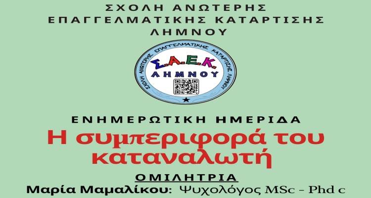 Ημερίδα ενημέρωσης από τη ΣΑΕΚ Λήμνου | Ανοιχτή για το κοινό
