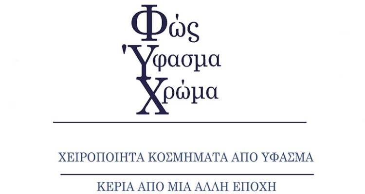 ΑΠΟΘΗΚΗ: «ΦΩΣ-ΥΦΑΣΜΑ-ΧΡΩΜΑ»