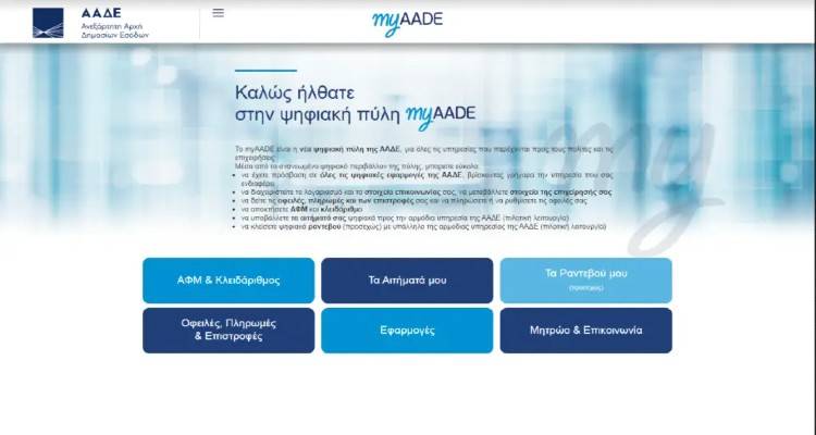 Πρεμιέρα για το myaade.gov.gr - Πώς λειτουργεί
