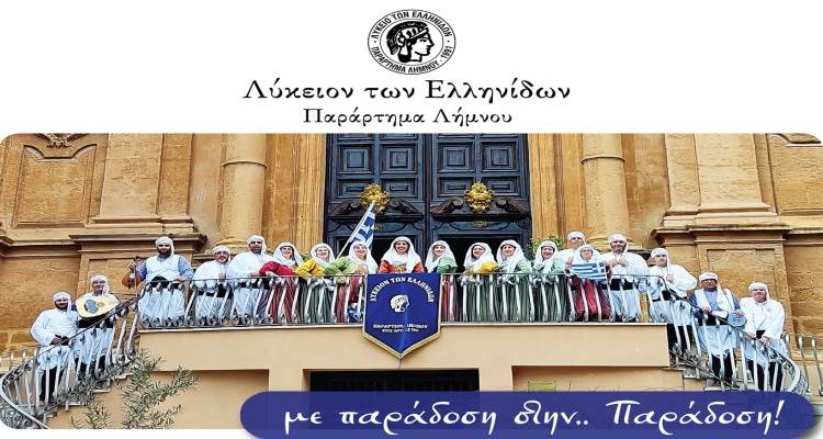 Ξεκινούν οι εγγραφές στο Λύκειο Ελληνίδων Λήμνου