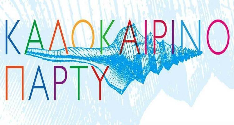 &Kappa;&alpha;&lambda;&omicron;&kappa;&alpha;&iota;&rho;&iota;&nu;ό &pi;ά&rho;&tau;&upsilon; &alpha;&pi;ό &tau;&omicron; &Sigma;ύ&lambda;&lambda;&omicron;&gamma;&omicron; &Gamma;&omicron;&nu;έ&omega;&nu; &amp; &Kappa;&eta;&delta;&epsilon;&mu;ό&nu;&omega;&nu; &tau;&omicron;&upsilon; 2&omicron;&upsilon; &Delta;&eta;&mu;&omicron;&tau;&iota;&kappa;&omicron;ύ &Mu;ύ&rho;&iota;&nu;&alpha;&sigmaf;