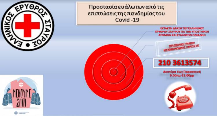 &Kappa;&omicron;&rho;&omega;&nu;&omicron;ϊό&sigmaf;: Έ&kappa;&tau;&alpha;&kappa;&tau;&eta; &delta;&rho;ά&sigma;&eta; &tau;&omicron;&upsilon; &Epsilon;&lambda;&lambda;&eta;&nu;&iota;&kappa;&omicron;ύ &Epsilon;&rho;&upsilon;&theta;&rho;&omicron;ύ &Sigma;&tau;&alpha;&upsilon;&rho;&omicron;ύ &gamma;&iota;&alpha; &tau;&eta;&nu; &upsilon;&pi;&omicron;&sigma;&tau;ή&rho;&iota;&xi;&eta; &alpha;&tau;ό&mu;&omega;&nu; &kappa;&alpha;&iota; &epsilon;&upsilon;ά&lambda;&omega;&tau;&omega;&nu; &omicron;&mu;ά&delta;&omega;&nu;