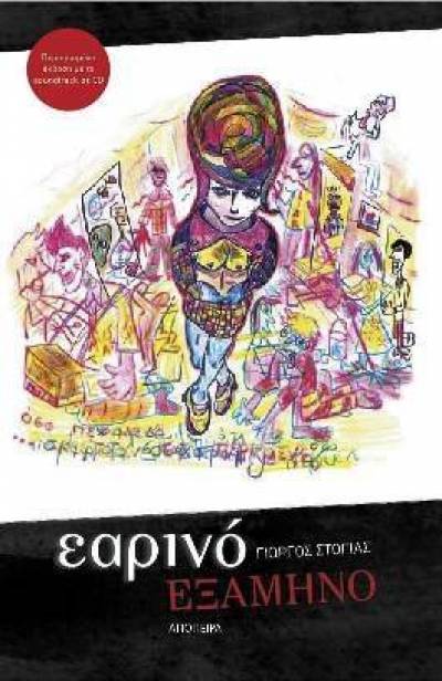 Πανεπιστήμιο και μυθοπλασία