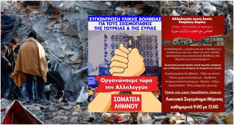 Τα σωματεία της Λήμνου στέλνουν υλική βοήθεια στους σεισμοπαθείς Τουρκίας και Συρίας