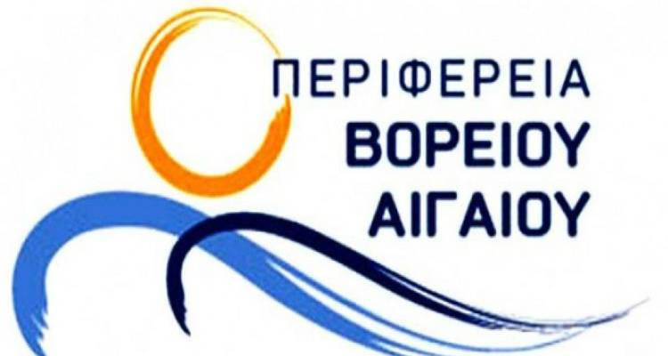 Κλειστές την Πέμπτη οι υπηρεσίες της Περιφέρειας Βορείου Αιγαίου