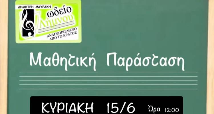 &Kappa;&alpha;&lambda;&omicron;&kappa;&alpha;&iota;&rho;&iota;&nu;ή &gamma;&iota;&omicron;&rho;&tau;ή &mu;&omicron;&upsilon;&sigma;&iota;&kappa;ή&sigmaf; &alpha;&pi;ό &tau;&omicron; &Omega;&delta;&epsilon;ί&omicron; &Lambda;ή&mu;&nu;&omicron;&upsilon; &sigma;&tau;&omicron; &kappa;&iota;&nu;&eta;&mu;&alpha;&tau;&omicron;&theta;έ&alpha;&tau;&rho;&omicron; &laquo;&Mu;&alpha;&rho;&omicron;ύ&lambda;&alpha;&raquo;
