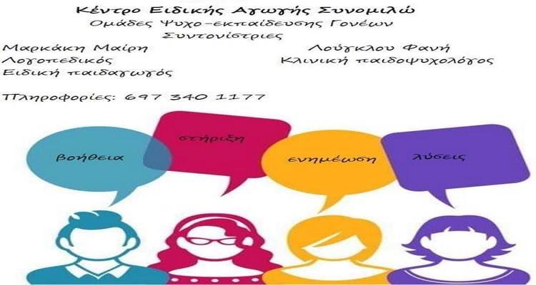 Ομάδες ψυχο-εκπαίδευσης των γονιών στο Κέντρο Ειδικής Αγωγής &#039;&#039;Συνομιλώ&#039;&#039;