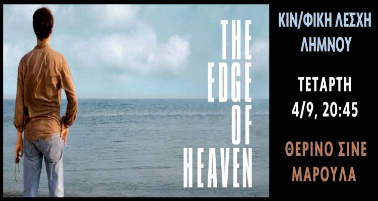Η Κινηματογραφική Λέσχη Λήμνου μας πάει στην «Άκρη του Ουρανού»