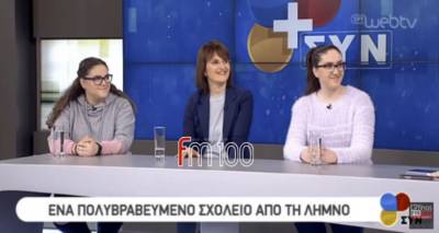 &Tau;&omicron; &Gamma;&upsilon;&mu;&nu;ά&sigma;&iota;&omicron; &Lambda;&iota;&beta;&alpha;&delta;&omicron;&chi;&omega;&rho;ί&omicron;&upsilon; &sigma;&tau;&omicron; &sigma;&tau;&omicron;ύ&nu;&tau;&iota;&omicron; &tau;&eta;&sigmaf; &Epsilon;&Rho;&Tau;3 | &laquo;Έ&nu;&alpha; &pi;&omicron;&lambda;&upsilon;&beta;&rho;&alpha;&beta;&epsilon;&upsilon;&mu;έ&nu;&omicron; &sigma;&chi;&omicron;&lambda;&epsilon;ί&omicron; &alpha;&pi;ό &tau;&eta; &Lambda;ή&mu;&nu;&omicron;&raquo; (video &amp; photo)