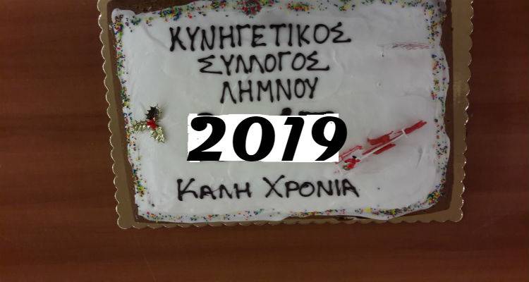 Οι κυνηγοί της Λήμνου κόβουν την πίτα τους