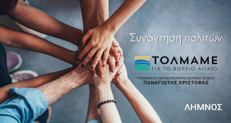 Συνάντηση πολιτών με τον Παναγιώτη Χριστόφα στη Λήμνο