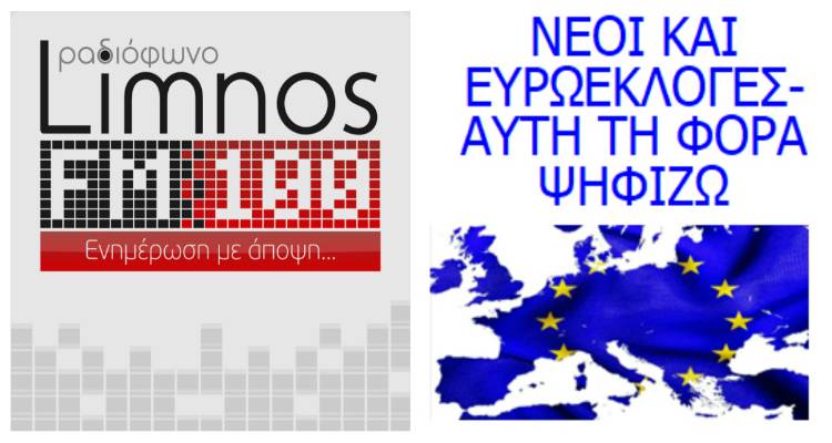 Ο Limnos FM 100 συμμετέχει ενεργά στην εκδήλωση του ΓΕΛ Μούδρου «Νέοι και Ευρωεκλογές-Αυτή τη φορά ψηφίζω»
