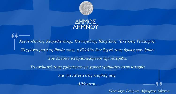 Ε. Γεώργα για τους τρεις νεκρούς Έλληνες στρατιωτικούς των Ιμίων: «Για πάντα στις καρδιές μας. Αθάνατοι»