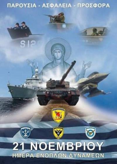 &Alpha;&nu;&alpha;&kappa;&omicron;&iota;&nu;ώ&theta;&eta;&kappa;&epsilon; &tau;&omicron; &pi;&rho;ό&gamma;&rho;&alpha;&mu;&mu;&alpha; &epsilon;&omicron;&rho;&tau;&alpha;&sigma;&mu;&omicron;ύ &tau;&eta;&sigmaf; &eta;&mu;έ&rho;&alpha;&sigmaf; &tau;&omega;&nu; &Epsilon;&nu;ό&pi;&lambda;&omega;&nu; &Delta;&upsilon;&nu;ά&mu;&epsilon;&omega;&nu; &sigma;&tau;&eta; &Lambda;ή&mu;&nu;&omicron;