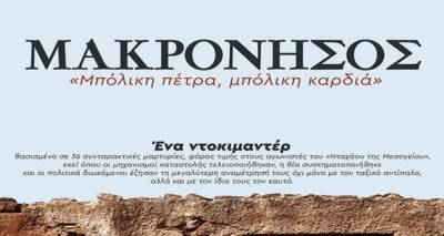 &Mu;&alpha;&rho;&omicron;ύ&lambda;&alpha;: &Mu;&Alpha;&Kappa;&Rho;&Omicron;&Nu;&Eta;&Sigma;&Omicron;&Sigma; &laquo;&Mu;&pi;ό&lambda;&iota;&kappa;&eta; &pi;έ&tau;&rho;&alpha;. &Mu;&pi;ό&lambda;&iota;&kappa;&eta; &kappa;&alpha;&rho;&delta;&iota;ά&raquo;