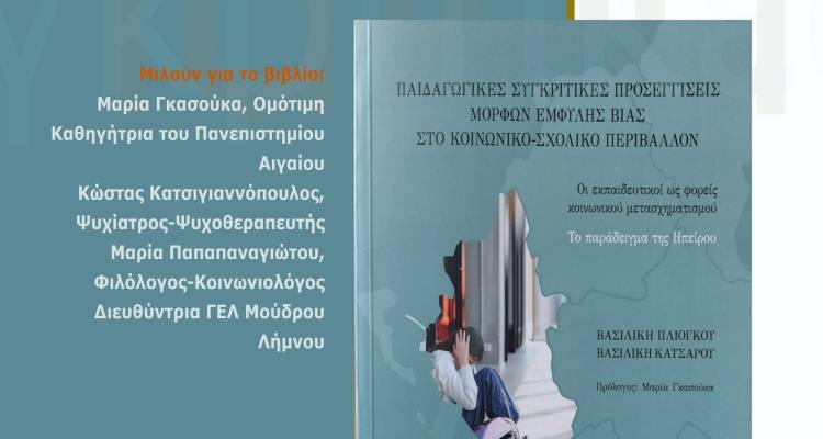 Βιβλιοπαρουσίαση: «Παιδαγωγικές συγκριτικές προσεγγίσεις μορφών έμφυλης βίας στο σχολικό-κοινωνικό περιβάλλον