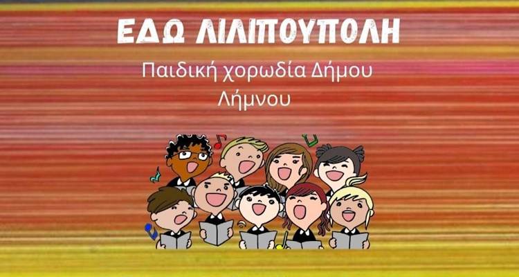 Η Παιδική Χορωδία του Δήμου Λήμνου ξαναζωντανεύει τη θρυλική Ραδιοφωνική Εκπομπή «Εδώ Λιλιπούπολη»