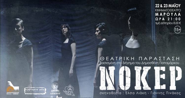 &Sigma;&tau;&eta; &sigma;&kappa;&eta;&nu;ή &tau;&omicron;&upsilon; &laquo;&Mu;&alpha;&rho;&omicron;ύ&lambda;&alpha;&raquo; &tau;&omicron; &laquo;&Nu;ό&kappa;&epsilon;&rho;&raquo; &alpha;&pi;ό &tau;&eta;&nu; &Pi;&epsilon;&iota;&rho;&alpha;&mu;&alpha;&tau;&iota;&kappa;ή &Sigma;&kappa;&eta;&nu;ή &tau;&omicron;&upsilon; &Mu;.&Epsilon;.&Alpha;.&Sigma;. &laquo;&Lambda;ή&mu;&nu;&omicron;&sigmaf;&raquo;