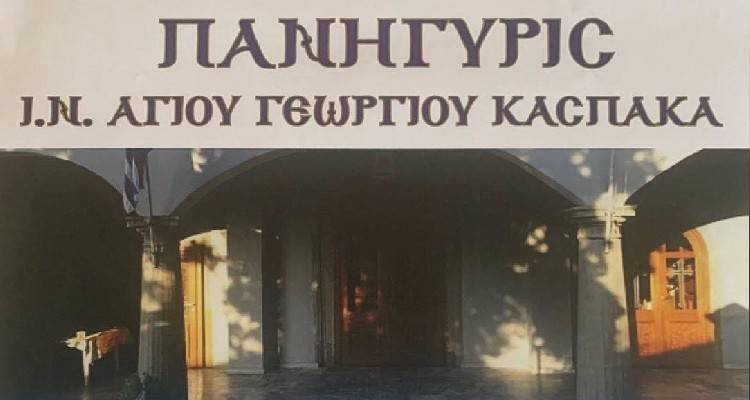 &Iota;.&Nu;. &Alpha;&Gamma;. &Gamma;&epsilon;&omega;&rho;&gamma;ί&omicron;&upsilon; &Kappa;ά&sigma;&pi;&alpha;&kappa;&alpha;&sigmaf;: &Upsilon;&pi;&omicron;&delta;&omicron;&chi;ή &Iota;&epsilon;&rho;&omicron;ύ &Lambda;&epsilon;&iota;&psi;ά&nu;&omicron;&upsilon; &tau;&eta;&nu; &Kappa;&upsilon;&rho;&iota;&alpha;&kappa;ή &tau;&omicron;&upsilon; &Pi;ά&sigma;&chi;&alpha;