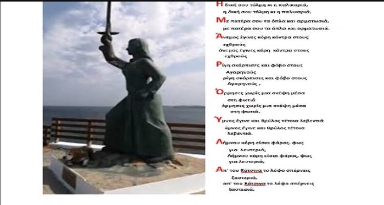 &laquo;&Tau;&eta;&sigmaf; &Lambda;ή&mu;&nu;&omicron;&upsilon; &eta; &Mu;&alpha;&rho;&omicron;ύ&lambda;&alpha;&raquo;: &Eta; &theta;&rho;&upsilon;&lambda;&iota;&kappa;ή &eta;&rho;&omega;ί&delta;&alpha; &tau;&omicron;&upsilon; &Kappa;ό&tau;&sigma;&iota;&nu;&alpha; &gamma;ί&nu;&epsilon;&tau;&alpha;&iota; &tau;&rho;&alpha;&gamma;&omicron;ύ&delta;&iota; &mu;έ&sigma;&alpha; &alpha;&pi;ό &tau;&omicron;&upsilon;&sigmaf; &sigma;&tau;ί&chi;&omicron;&upsilon;&sigmaf; &tau;&omicron;&upsilon; &Gamma;&iota;ά&nu;&nu;&eta; &Xi;&eta;&rho;&omicron;&mu;&epsilon;&rho;ί&tau;&eta;