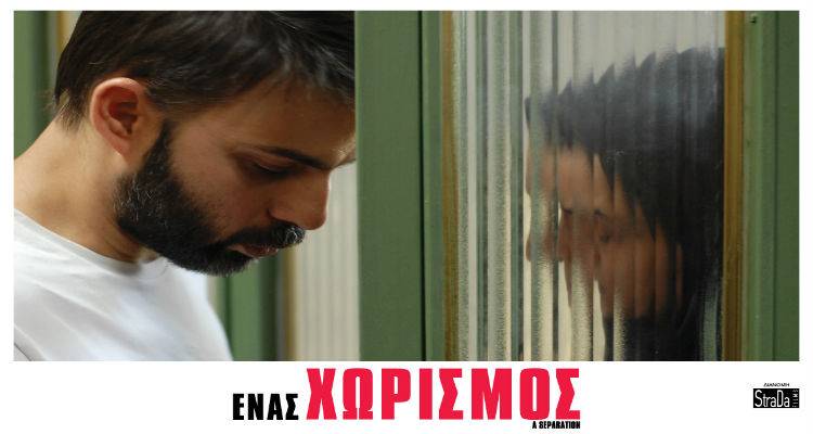 «Ένας χωρισμός» στο Κινηματοθέατρο Μαρούλα