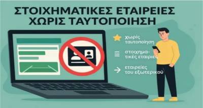 Bookmakers χωρίς ταυτοποίηση: Όλα όσα πρέπει να ξέρεις