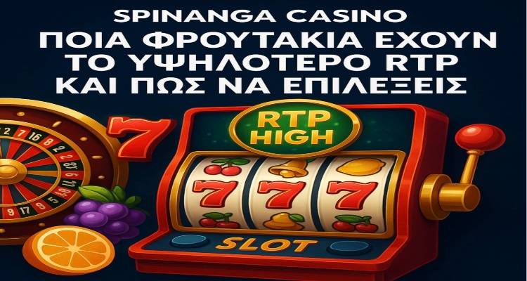 Ποια Φρουτάκια Έχουν το Υψηλότερο RTP και Πώς να Επιλέξεις