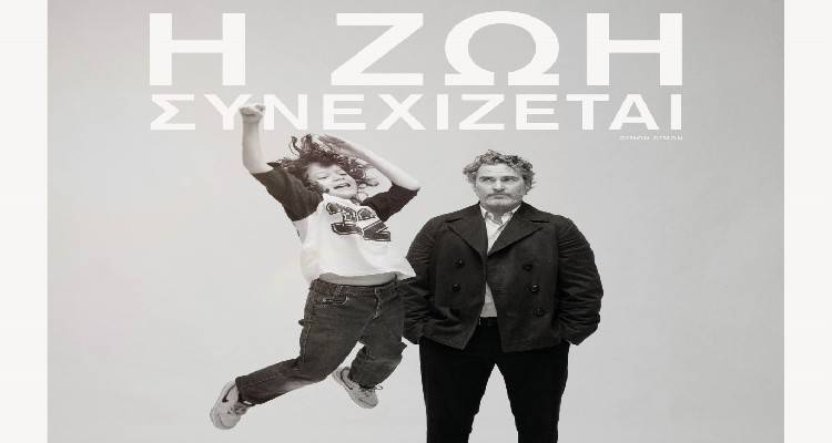 "&Eta; &zeta;&omega;ή &sigma;&upsilon;&nu;&epsilon;&chi;ί&zeta;&epsilon;&tau;&alpha;&iota;" &sigma;&tau;&omicron; &Mu;&alpha;&rho;&omicron;ύ&lambda;&alpha; 25,26,27 &Phi;&epsilon;&beta;&rho;&omicron;&upsilon;&alpha;&rho;ί&omicron;&upsilon;