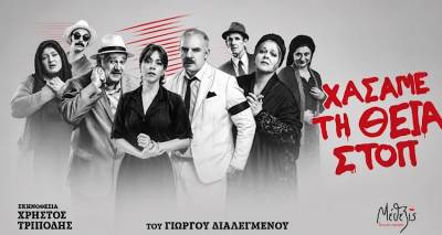&laquo;&Chi;ά&sigma;&alpha;&mu;&epsilon; &tau;&eta; &Theta;&epsilon;ί&alpha; &Sigma;&tau;&omicron;&pi;&raquo; &sigma;&tau;&eta; &Lambda;ή&mu;&nu;&omicron; | &Eta; &pi;&omicron;&lambda;&upsilon;&beta;&rho;&alpha;&beta;&epsilon;&upsilon;&mu;έ&nu;&eta; &mu;&alpha;ύ&rho;&eta; &kappa;&omega;&mu;&omega;&delta;ί&alpha; &tau;&omicron;&upsilon; &Gamma;&iota;ώ&rho;&gamma;&omicron;&upsilon; &Delta;&iota;&alpha;&lambda;&epsilon;&gamma;&mu;έ&nu;&omicron;&upsilon; έ&rho;&chi;&epsilon;&tau;&alpha;&iota; &sigma;&tau;&iota;&sigmaf; 6 &Alpha;&upsilon;&gamma;&omicron;ύ&sigma;&tau;&omicron;&upsilon;