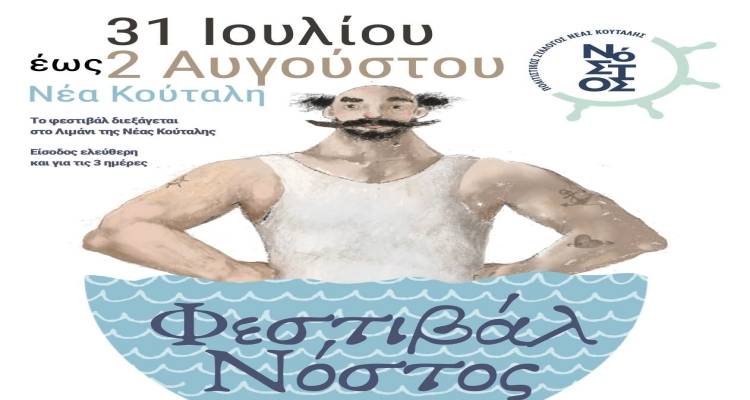 &Tau;&omicron; &Phi;&epsilon;&sigma;&tau;&iota;&beta;ά&lambda; &Nu;ό&sigma;&tau;&omicron;&sigmaf; &epsilon;&pi;&iota;&sigma;&tau;&rho;έ&phi;&epsilon;&iota; &sigma;&tau;&eta; &Nu;έ&alpha; &Kappa;&omicron;ύ&tau;&alpha;&lambda;&eta; &Lambda;ή&mu;&nu;&omicron;&upsilon; | 31 &Iota;&omicron;&upsilon;&lambda;ί&omicron;&upsilon; &ndash; 2 &Alpha;&upsilon;&gamma;&omicron;ύ&sigma;&tau;&omicron;&upsilon; 2025